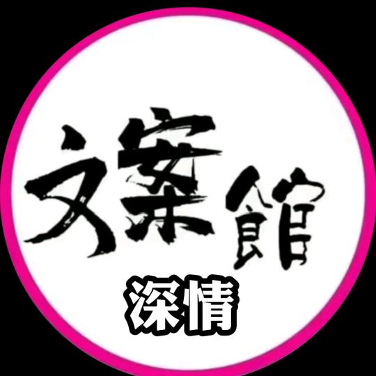 深情文案馆
