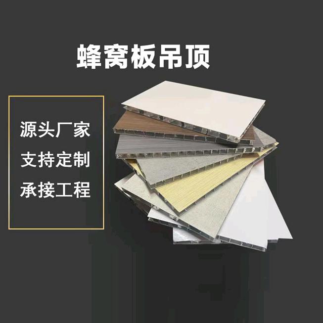 山东硕饶蜂窝吊顶。墙板（欧鼎建材）