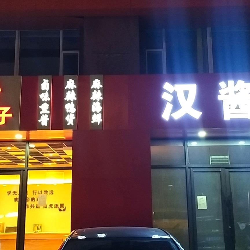 长春市汉酱食品厂