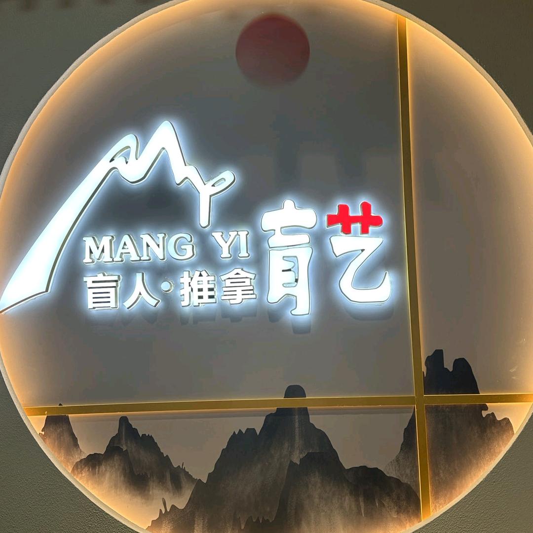 盲艺盲人推拿