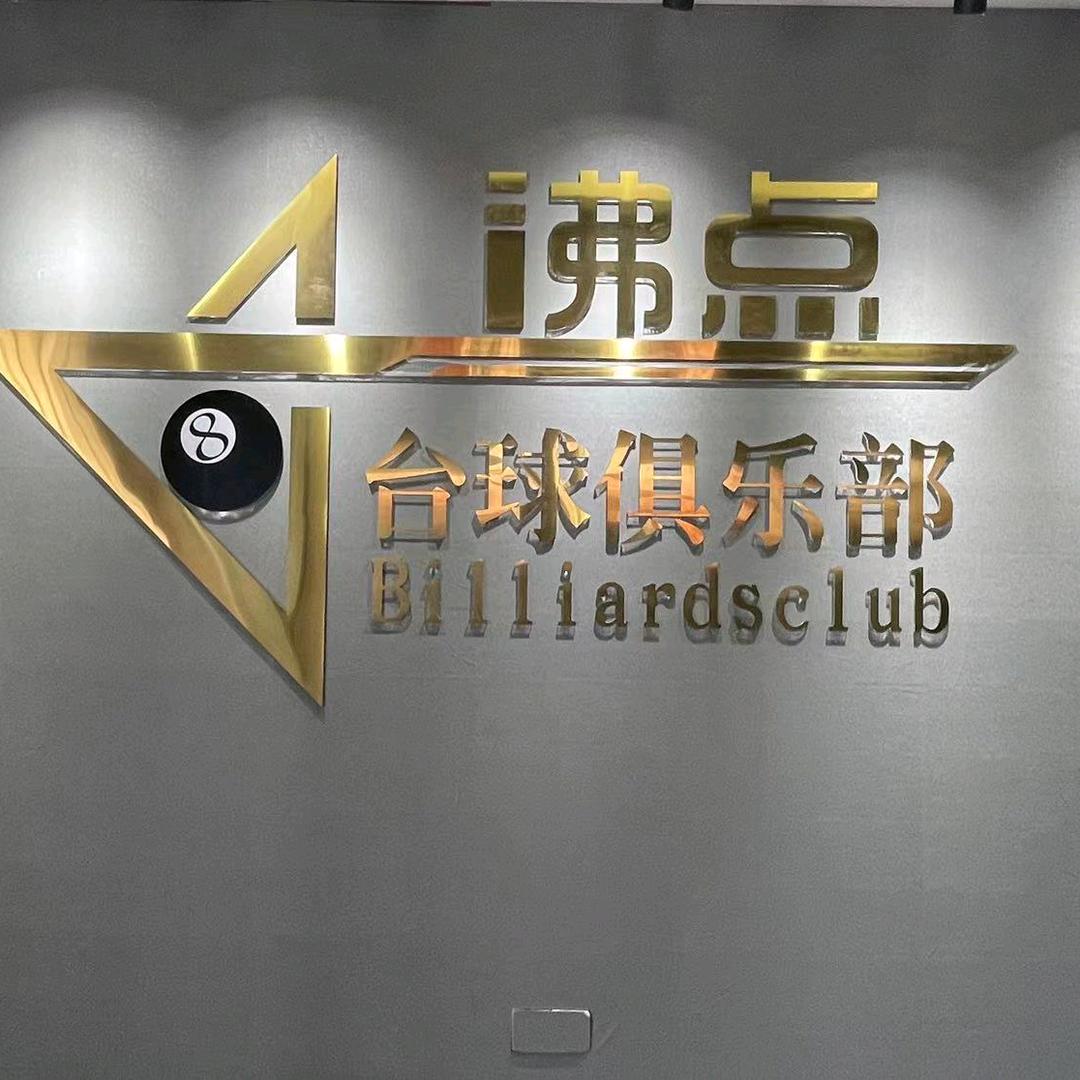 @沸点台球俱乐部