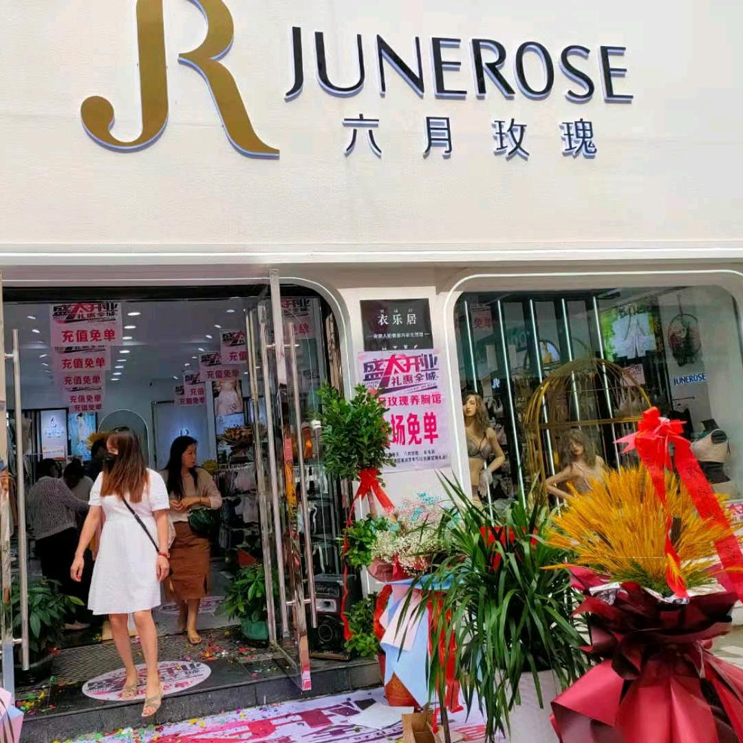 六月玫瑰内衣监利新沟店