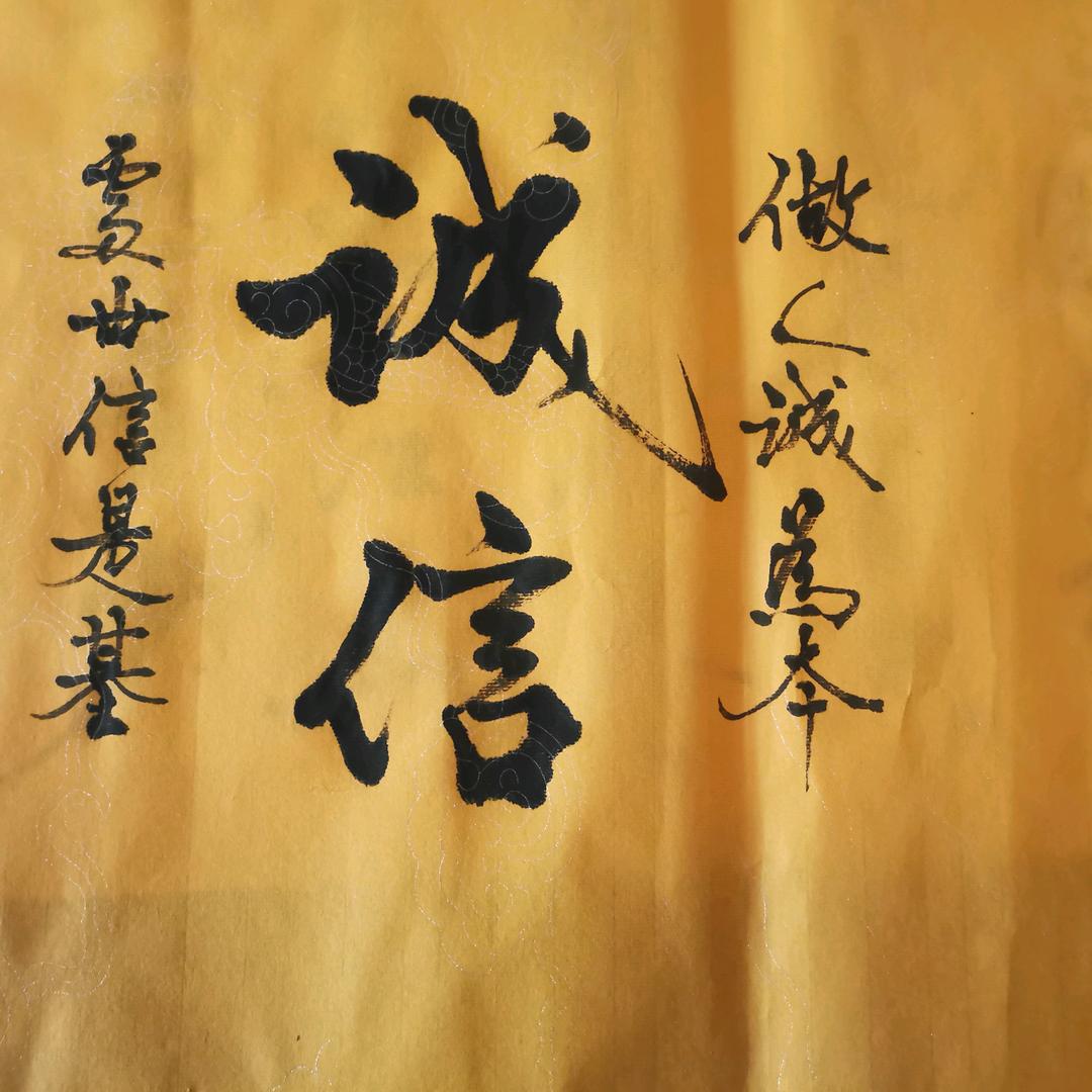 真诚