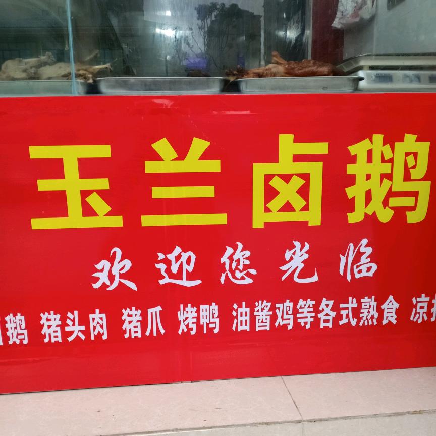玉兰卤鹅
