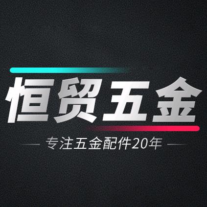 恒贸五金