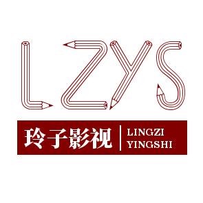 玲子影视