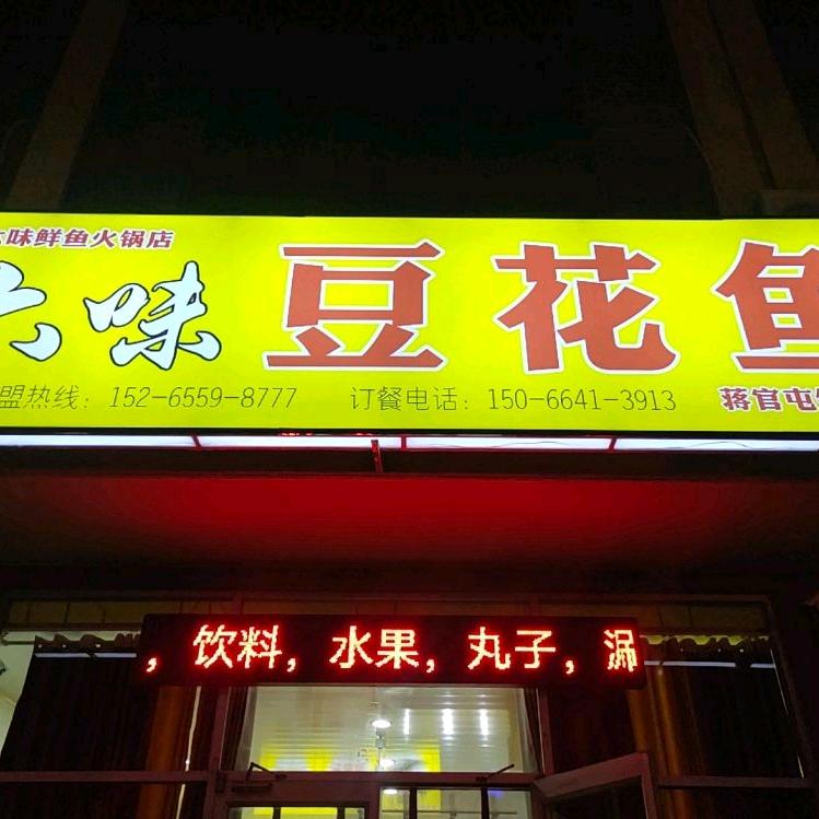 聊城开发区六味鲜鱼火锅店