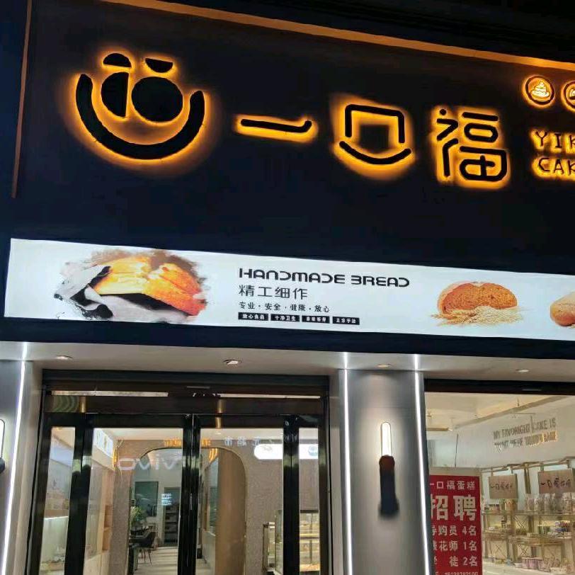 一口福蛋糕常营店