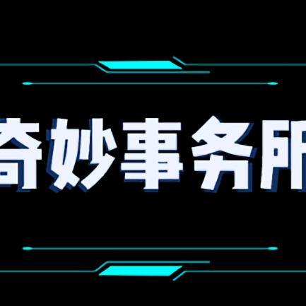 奇妙事务所