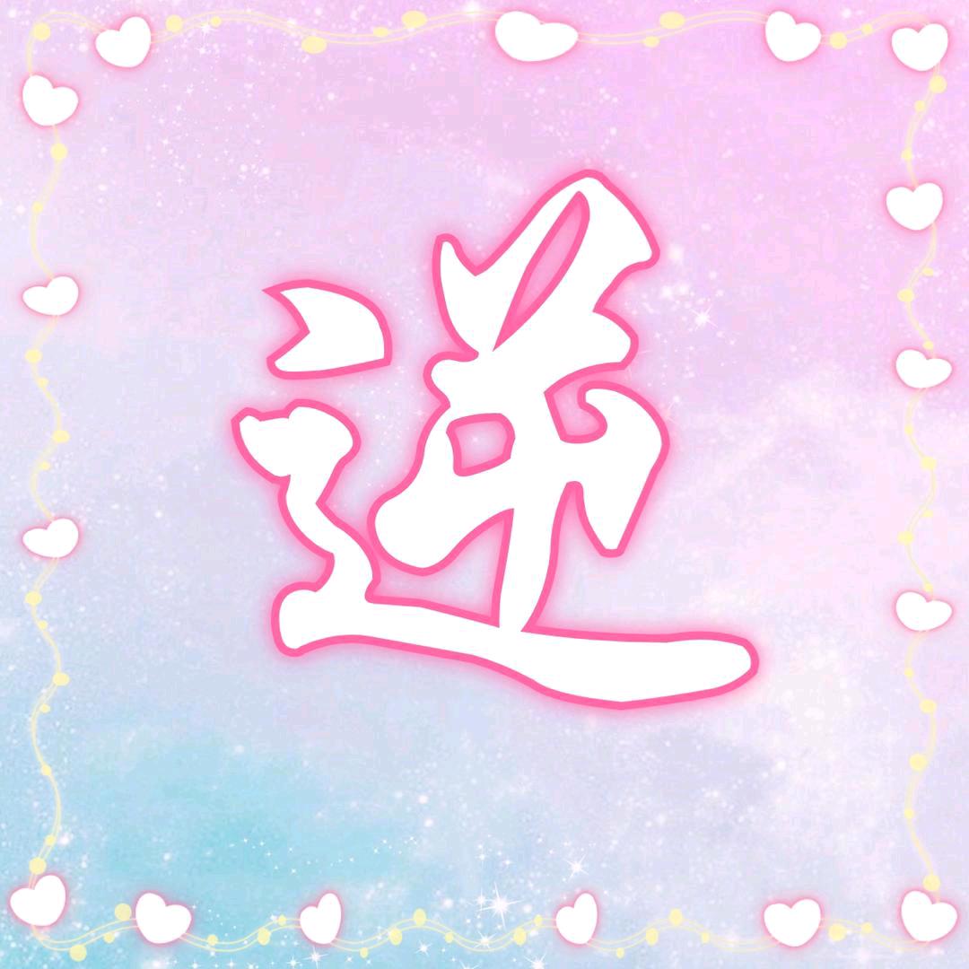 逆天