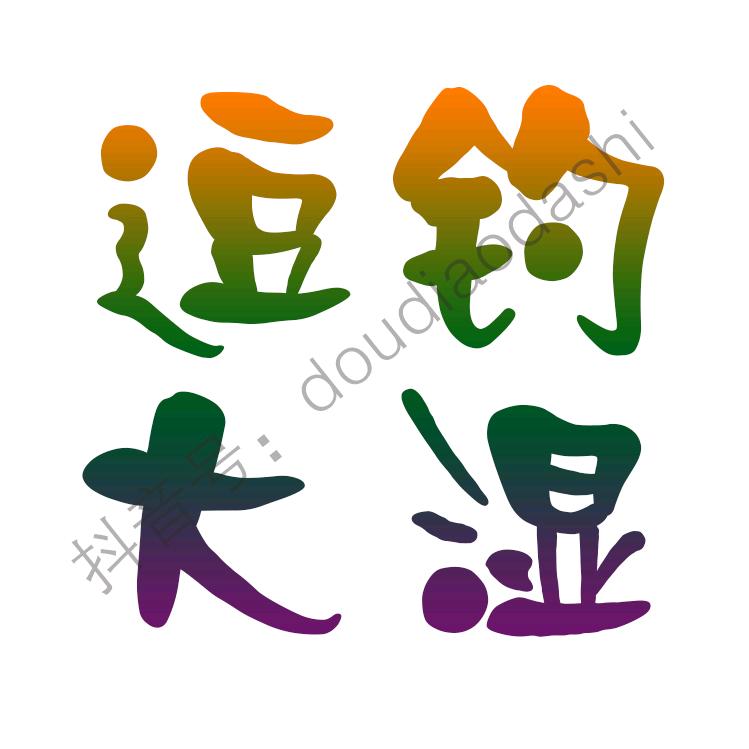 逗钓大湿-钓鱼测饵
