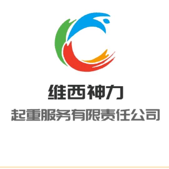 维西神力起重装卸有限公司