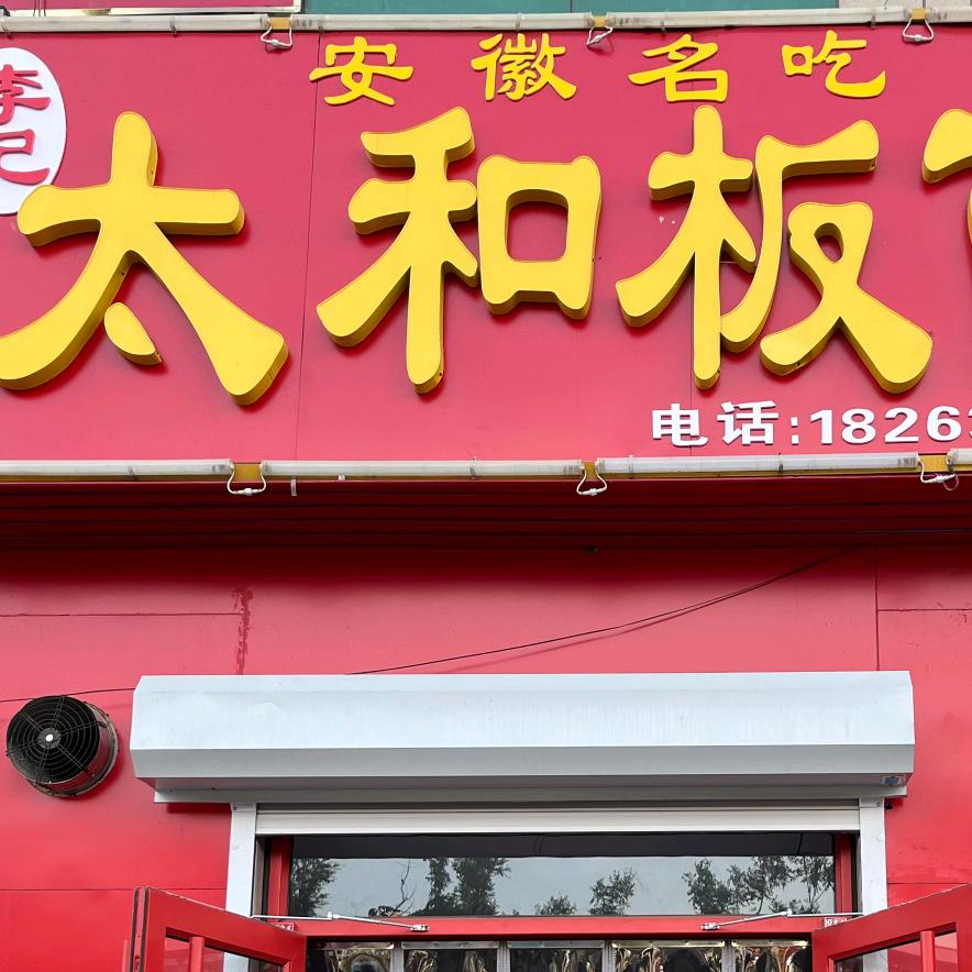 永锋社区太和板面