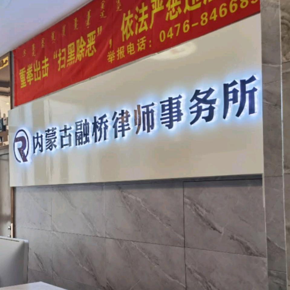 内蒙古融桥律所事务所
