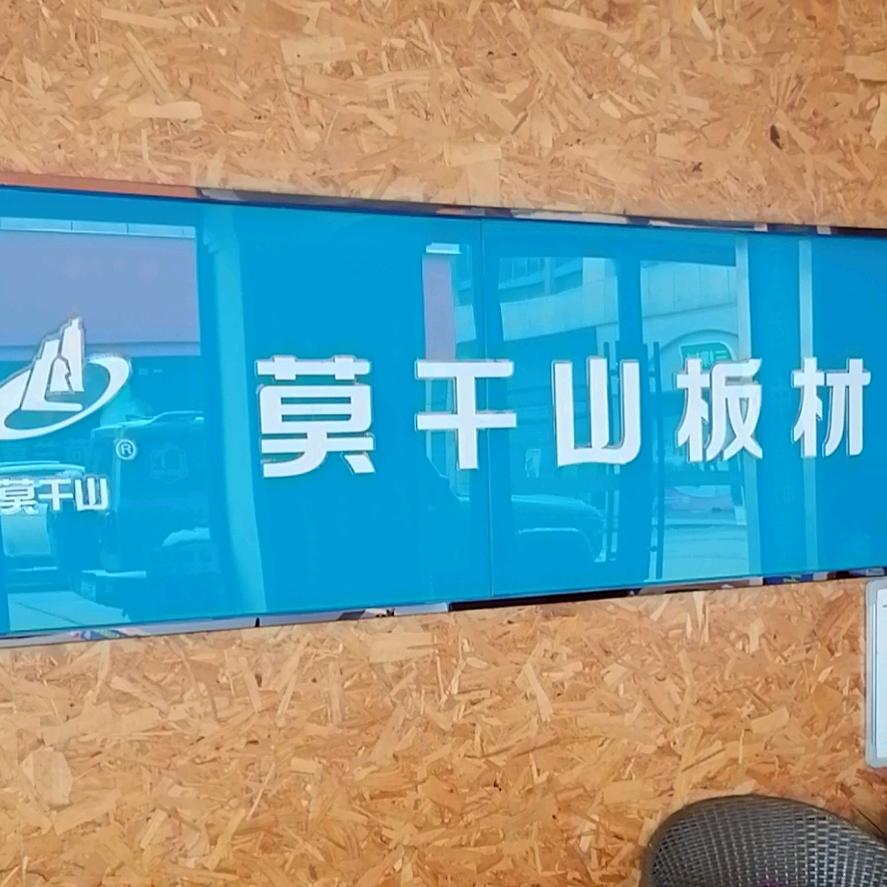 石首百盟光彩九栋莫干山板材