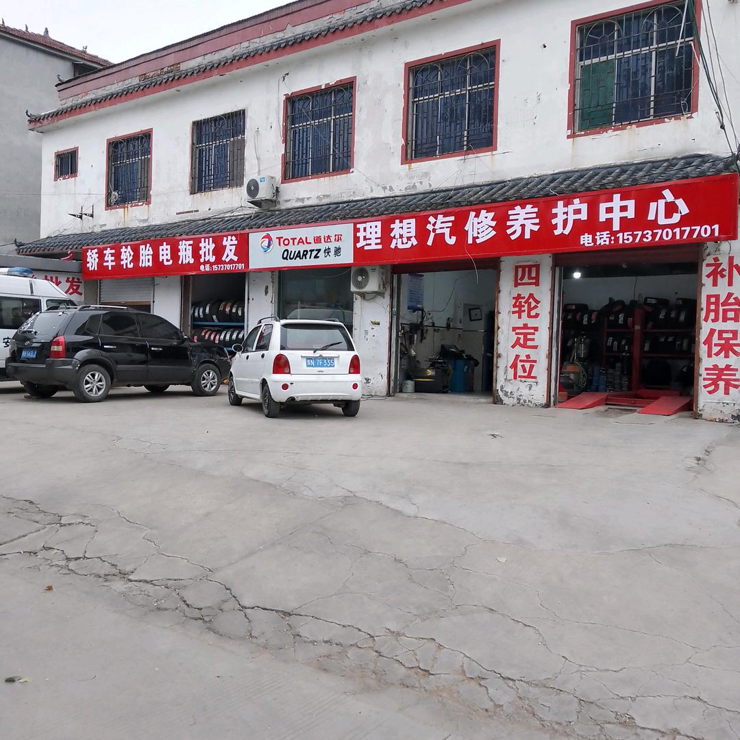 芒山理想汽修保养！