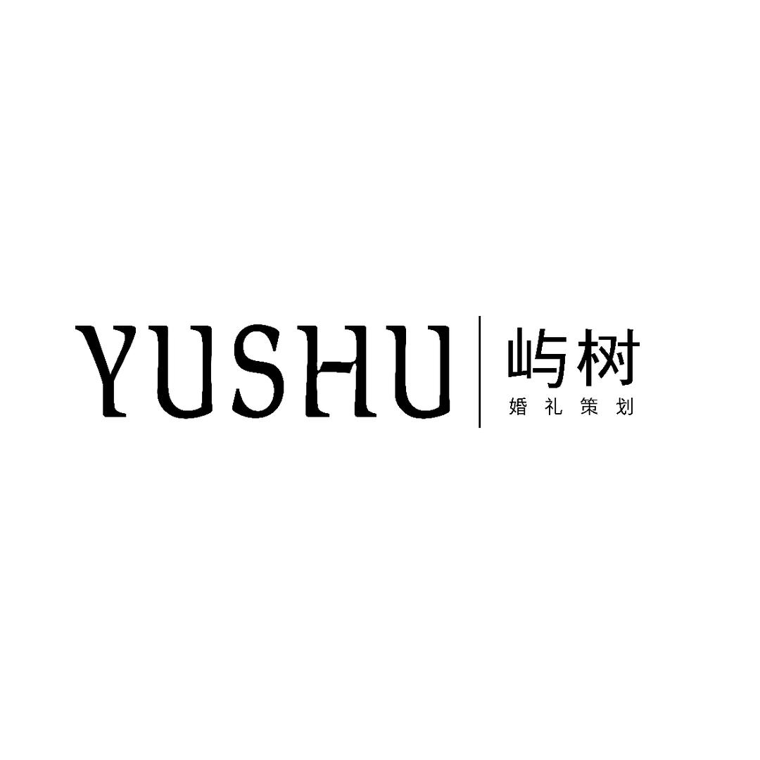 西安屿树婚礼