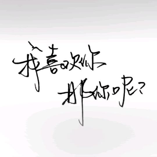 一晃就老了！