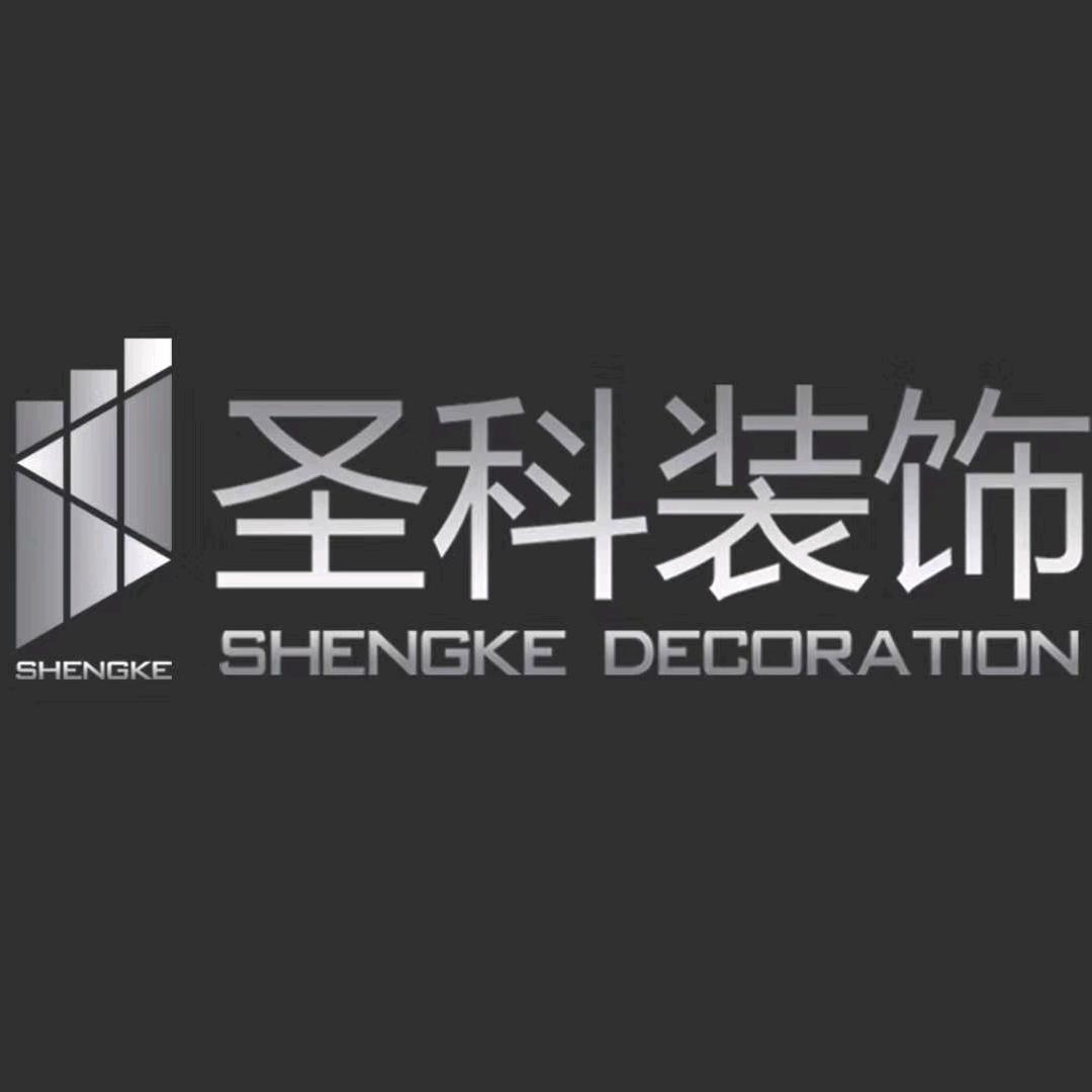 圣科建筑装饰工程有限公司