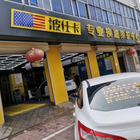 泗水县波仕卡专业换油养护中心