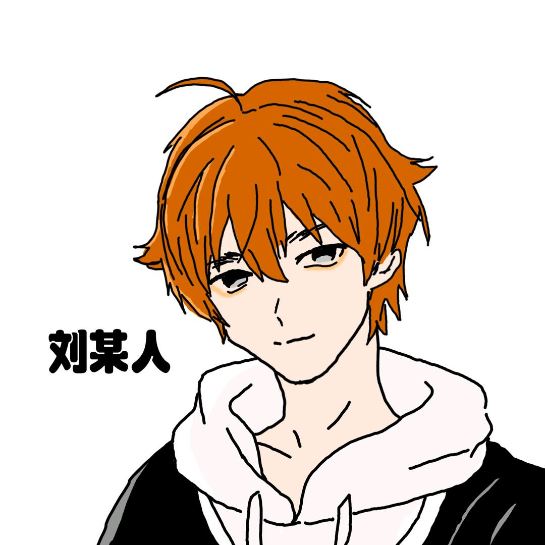 不会整活的刘某人