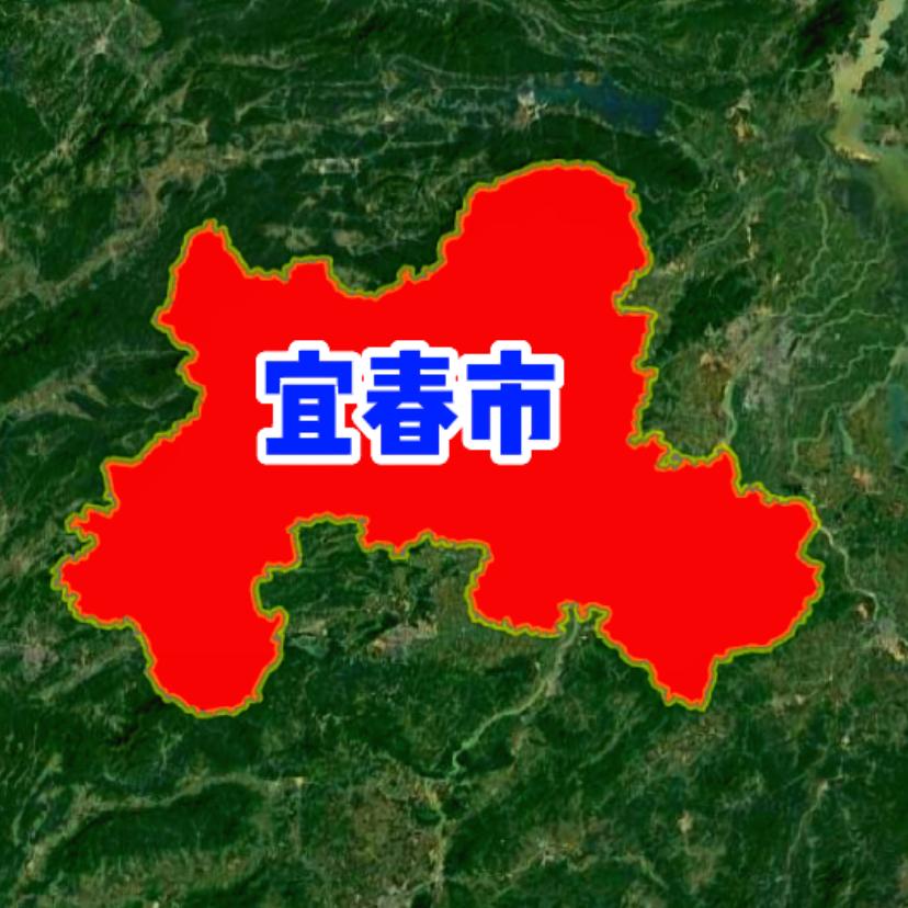 中国🇨🇳宜春