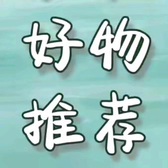 好物推荐