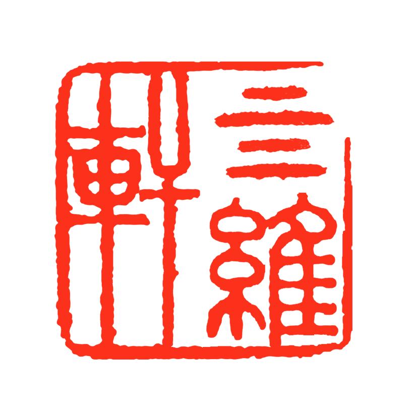 四维轩书法