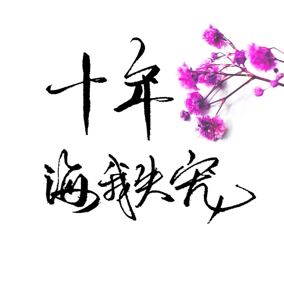 十年☞而我失宠