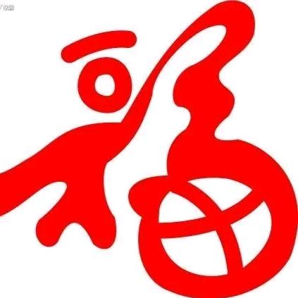 你是最好的