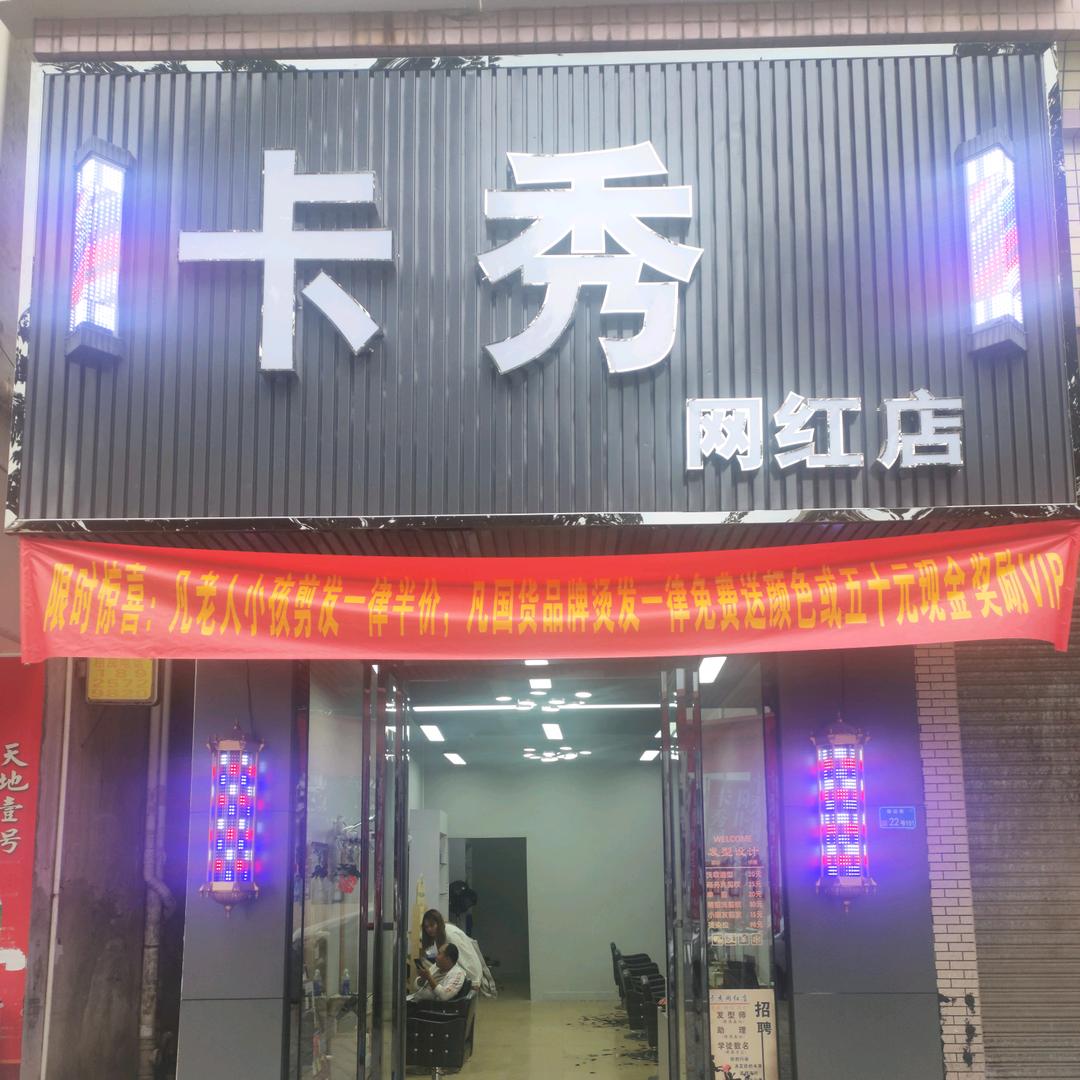 东莞市横沥卡秀理发店
