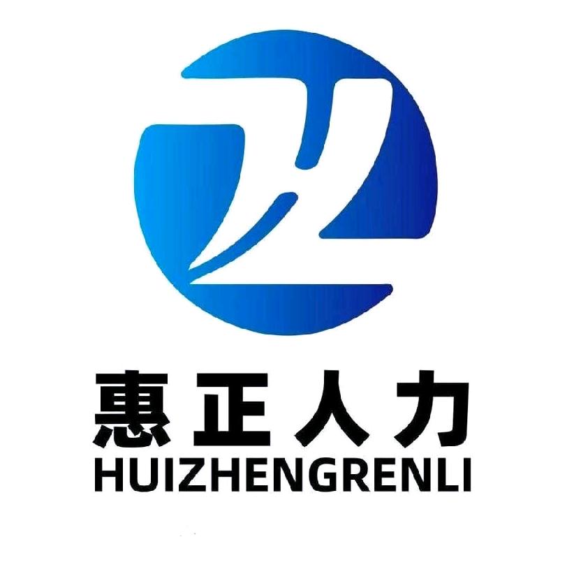 泰州惠正人力资源有限公司