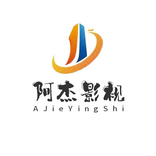 阿杰影视