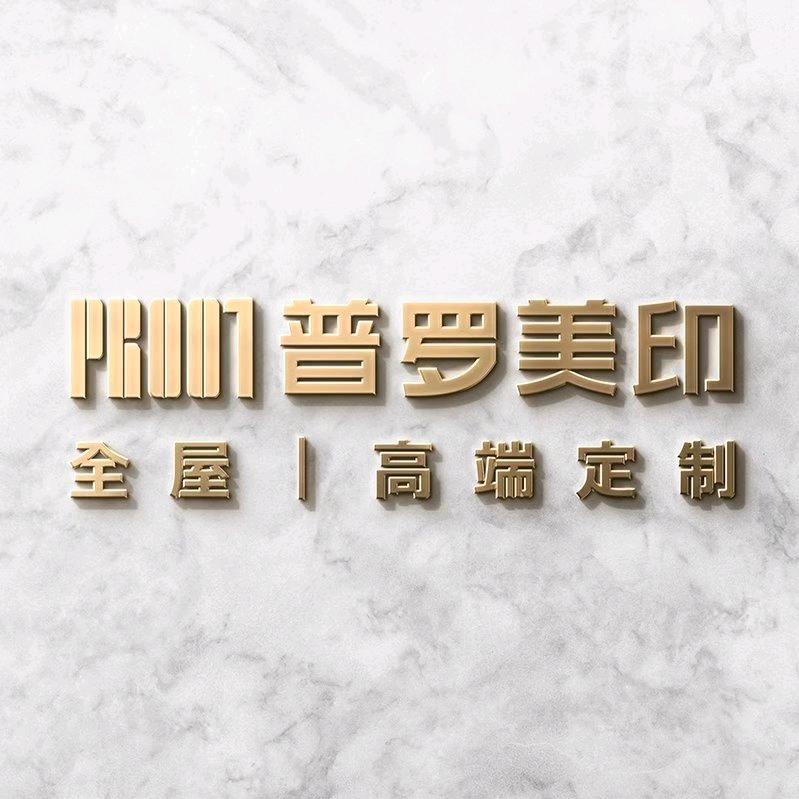 普罗美印木作工厂