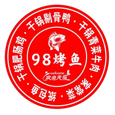 98烤鱼黔菜餐厅