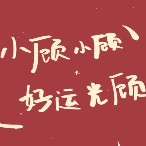 小顾小顾  好运光顾