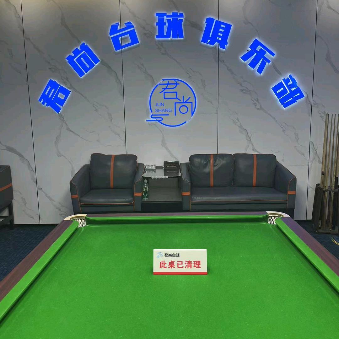 君尚台球俱乐部（余姚店）