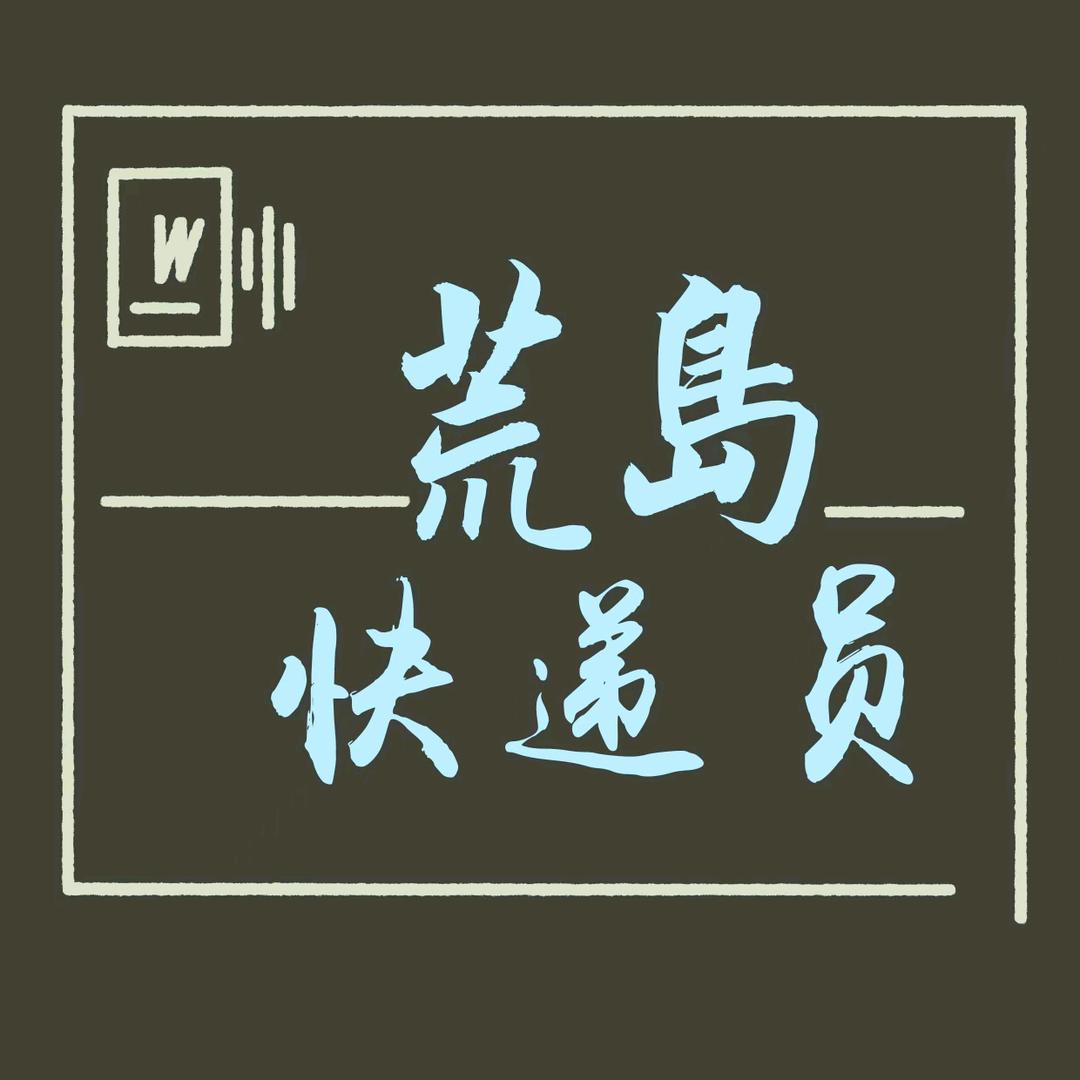 荒岛快递员