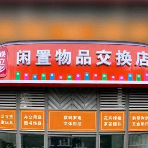 绵阳市经开区换立多闲置物品交换店