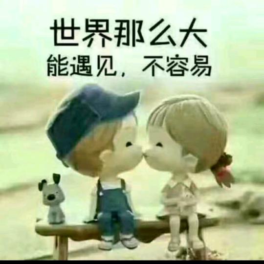 珍惜 对你好的人 下辈子不一定见