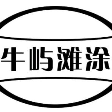 霞浦牛屿滩涂赶海基地霞浦牛屿滩涂赶海基地