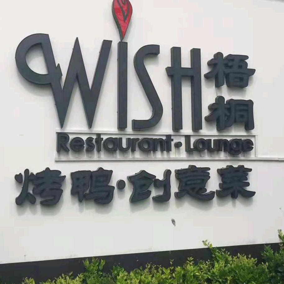 WISH·梧桐烤鸭(顾村店)官方号