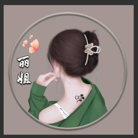 珍惜