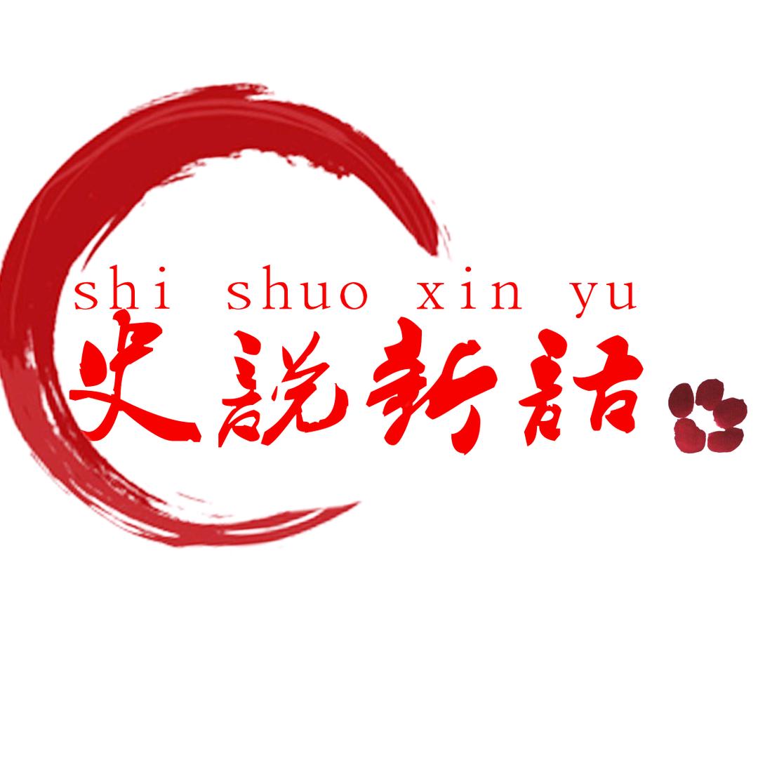 史说新语