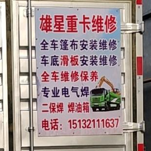 雄安容城张星汽修，篷布，滑板，电焊