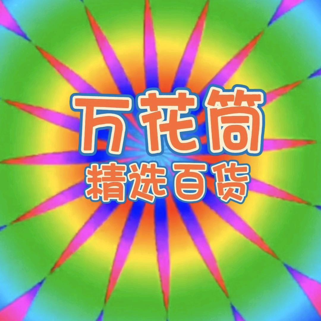 万花筒精选