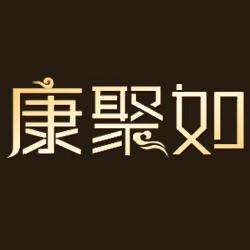 康聚如官方旗舰店