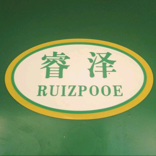 广州睿泽食品有限公司
