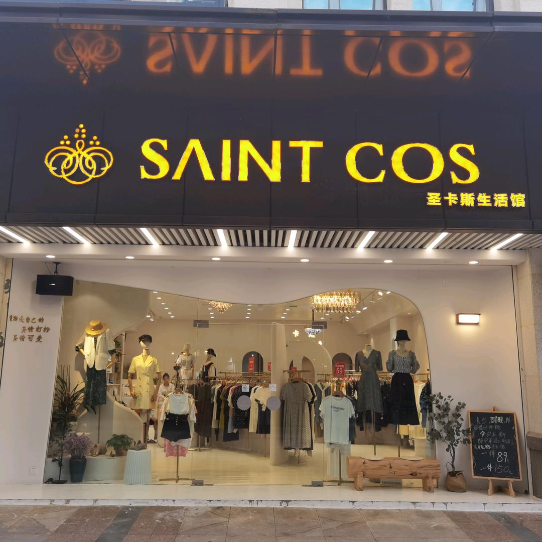 武陵区圣卡斯服装店