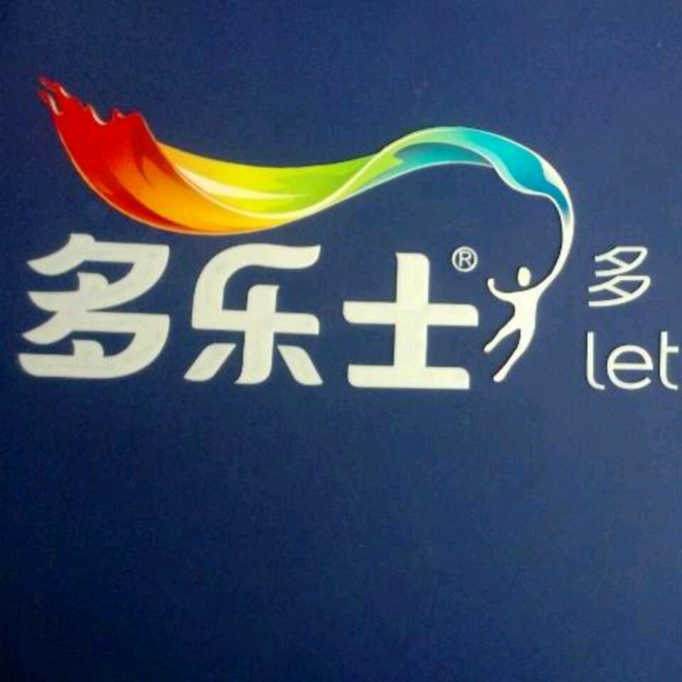 多乐士高沙店